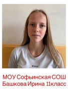 Башкова Ирина Алексеевна
