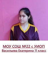 Васильева Екатерина Анатольевна