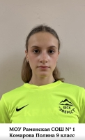 Комарова Полина Денисовна