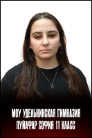 Пуйафар София Саеидовна