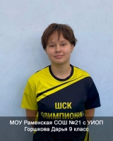 Горшкова Дарья