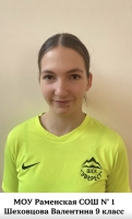 Шеховцова Валентина Владимировна