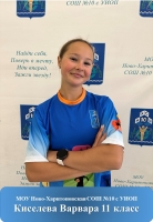 Киселева Варвара