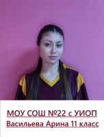 Васильева Арина Анатольевна