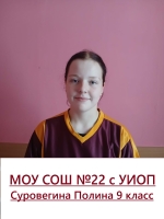 Суровегина Полина Алексеевна