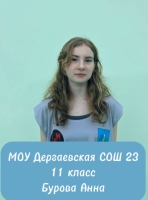 Бурова Анна