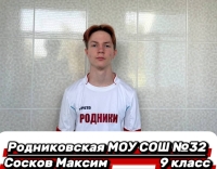 Сосков Максим Кириллович