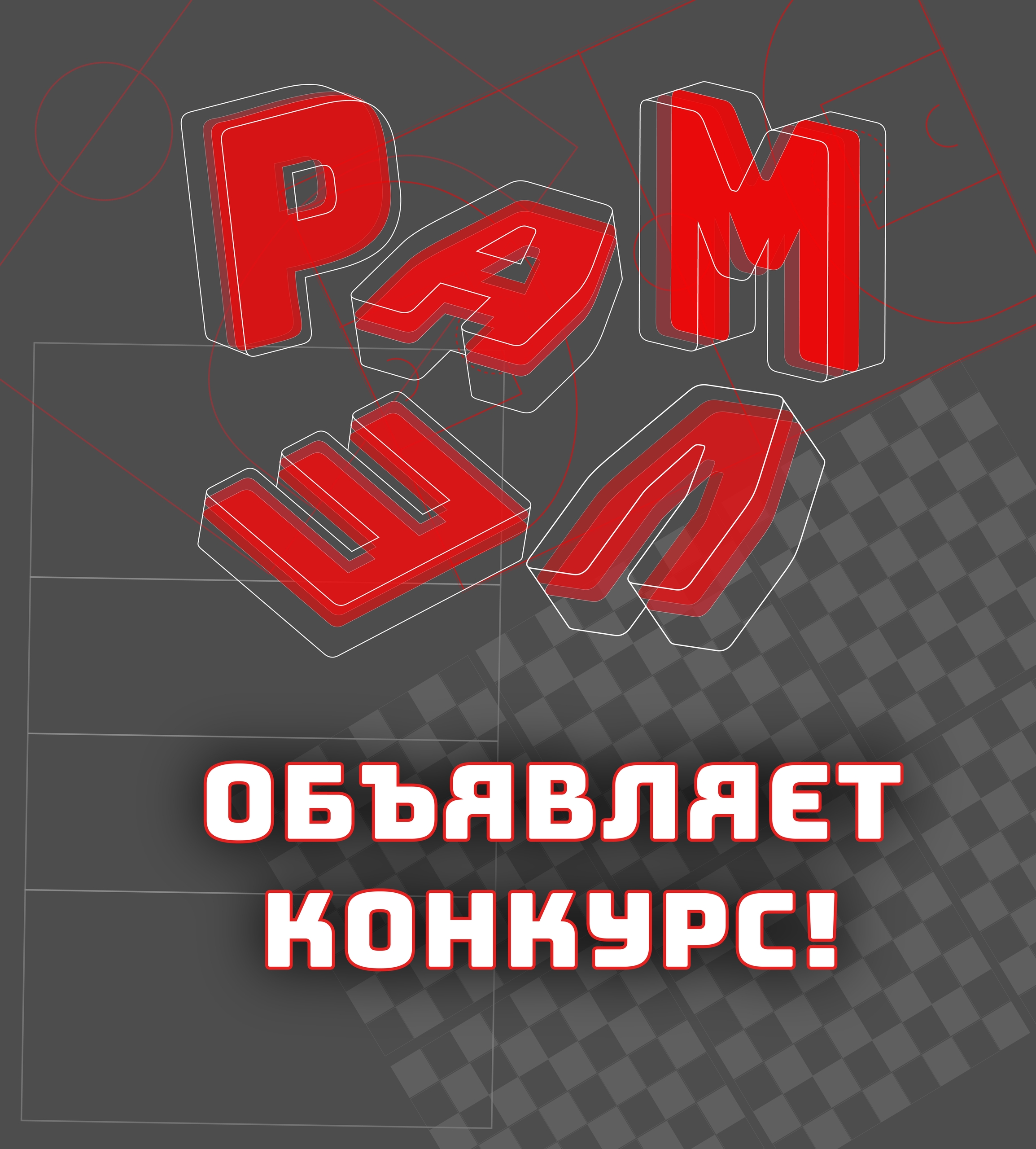 КОНКУРС