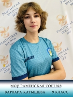 Катышева Варвара Романовна
