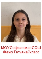 Жежу Татьяна Юрьевна
