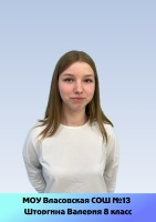 Штогрина Валерия Константиновна