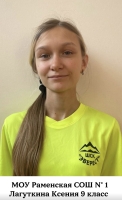 Лагуткина Ксения Александровна
