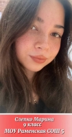 Слепко Марина Викторовна