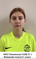 Южакова Алеся Борисовна