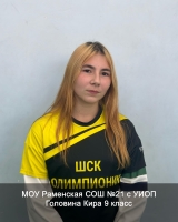 Головина Кира