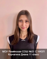 Корчагина Диана