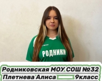 Плетнева Алиса Алексеевна