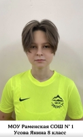 Усова Янина Артемовна