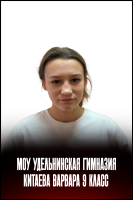 Китаева Варвара Александровна