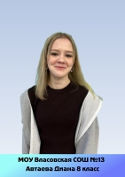 Автаева Диана Владимировна
