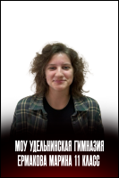 Ермакова Марина Сергеевна