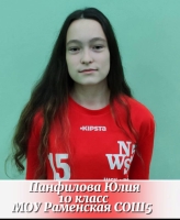 Панфилова Юлия Александровна