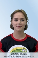 Хайлова Полина Владимировна