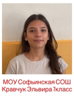 Кравчук Эльвира Юрьевна