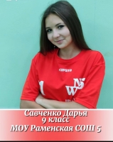 Савченко Дарья Андреевна