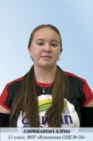 Азимжанова Алёна Игоревна