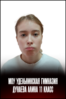 Дунаева Алина Максимовна