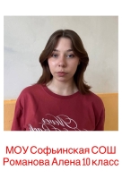 Романова Алена Анатольевна