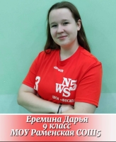 Еремина Дарья Александровна