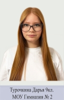 Турочкина Дарья Максимовна
