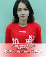 Земскова Кира Александровна