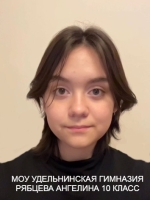 Рябцева Ангелина Дмитриевна