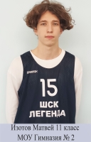 Изотов Матвей Иванович