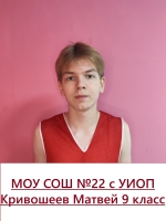 Кривошеев Матвей Алексеевич