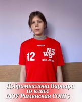 Добромыслова Варвара Евгеньевна
