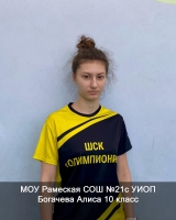 Богачева Алиса