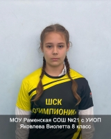 Яковлева Виолетта