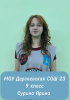 Сурина Арина