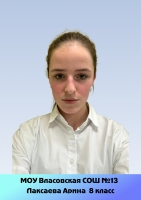 Лаксаева Арина Александровна