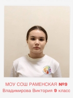 Владимирова Виктория Андреевна
