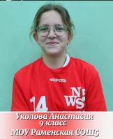 Уколова Анастасия Васильевна