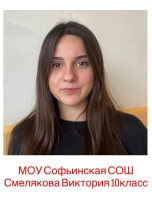 Смелякова Виктория Андреевна