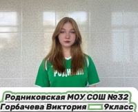 Горбачева Виктория Дмитриевна