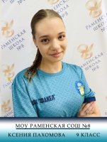 Пахомова Ксения Валерьевна