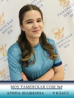 Шашкина Арина Николаевна