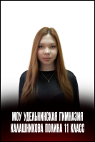 Калашникова Полина Александровна